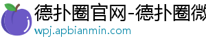 德扑圈官网安卓下载地址是多少-德扑圈官网-德扑圈微信-德扑圈官方